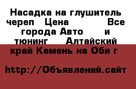 Насадка на глушитель череп › Цена ­ 8 000 - Все города Авто » GT и тюнинг   . Алтайский край,Камень-на-Оби г.